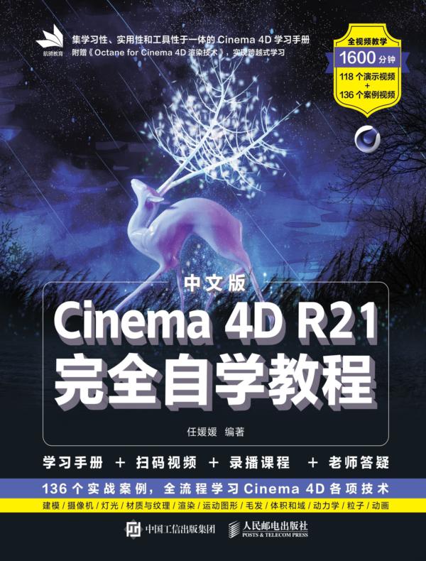 中文版Cinema 4D R21完全自学教程