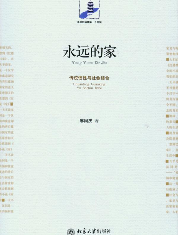 永远的家：传统惯性与社会结合