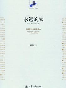 永远的家：传统惯性与社会结合（未名社科菁华·人类学）