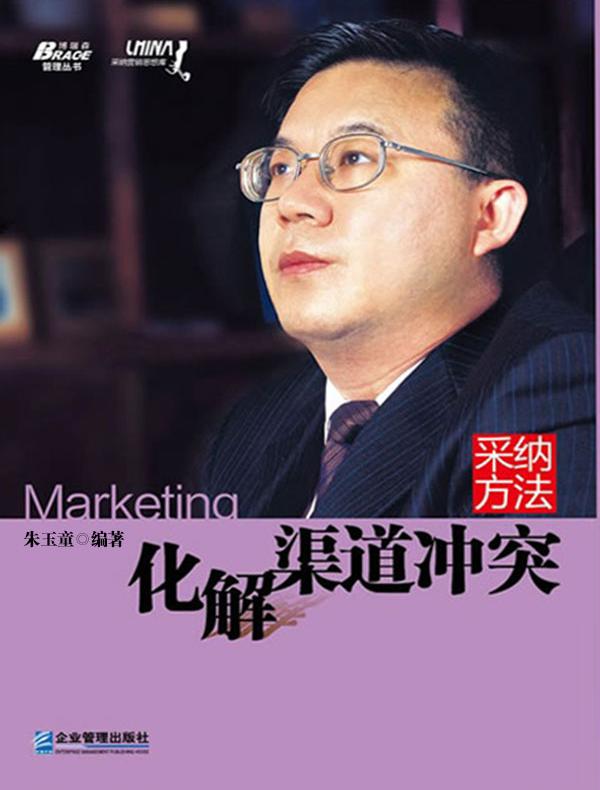 采纳方法：化解渠道冲突