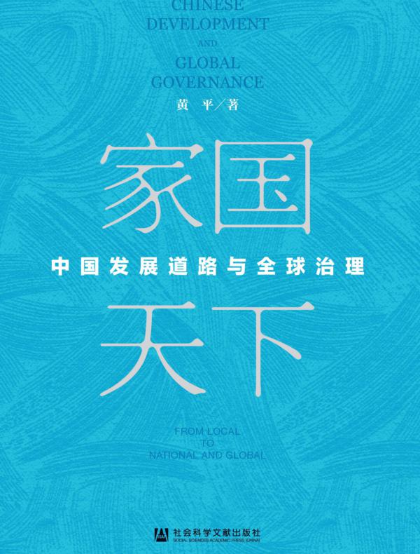 家国天下：中国发展道路与全球治理
