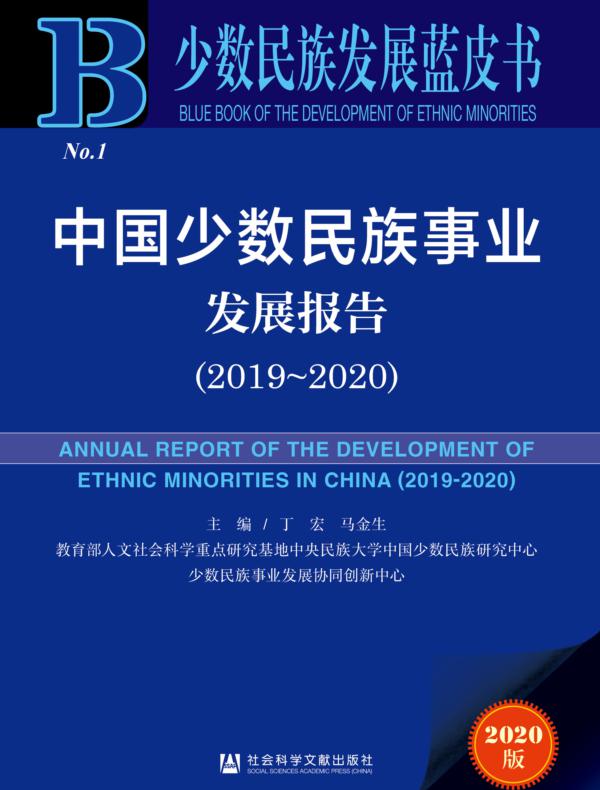 中国少数民族事业发展报告（2019～2020）