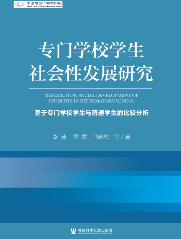 专门学校学生社会性发展研究：基于专门学校学生与普通学生的比较分析