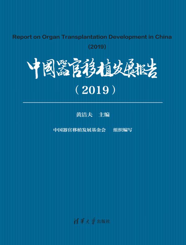 中国器官移植发展报告（2019）