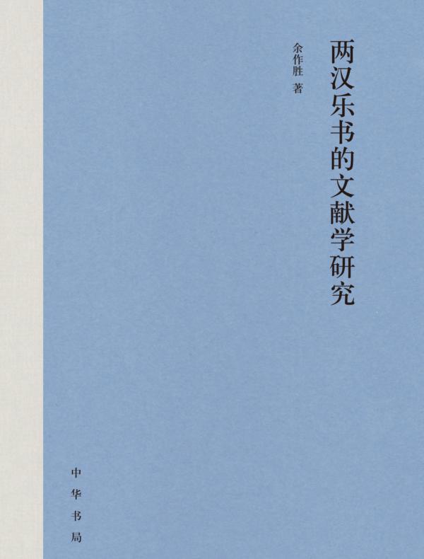 两汉乐书的文献学研究（精）