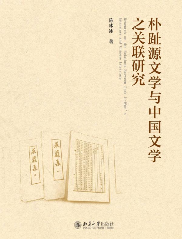 朴趾源文学与中国文学之关联研究