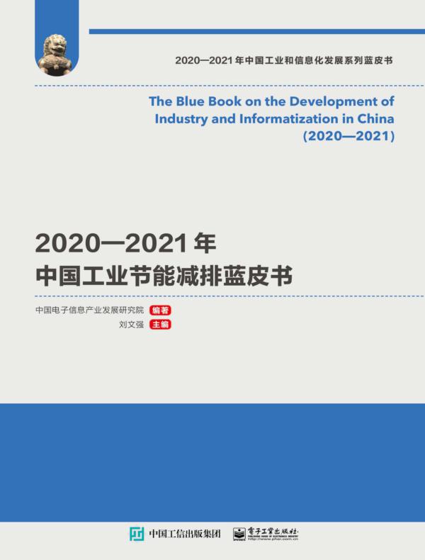 2020—2021年中国工业节能减排蓝皮书