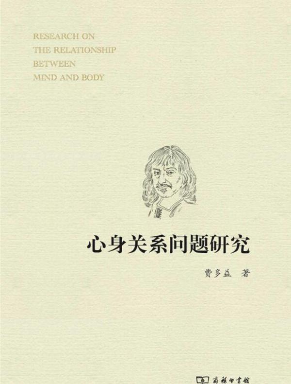 心身关系问题研究