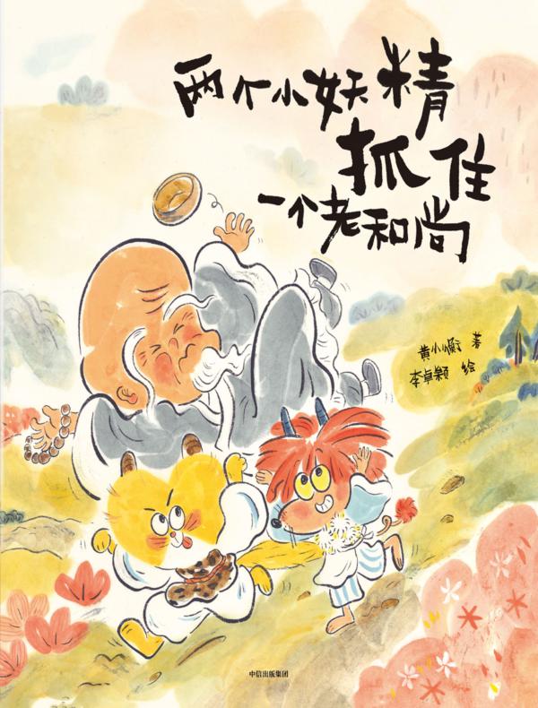 两个小妖精抓住一个老和尚