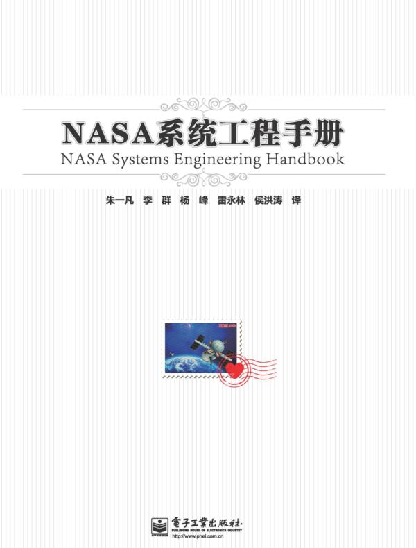 NASA系统工程手册