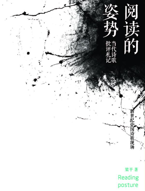 阅读的姿势——当代诗歌批评札记
