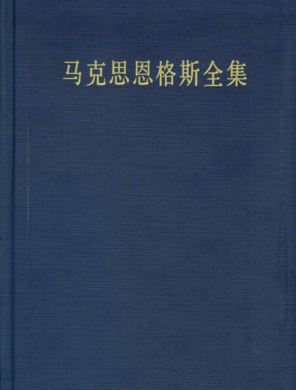 马克思恩格斯全集(第十四卷)(第二版)