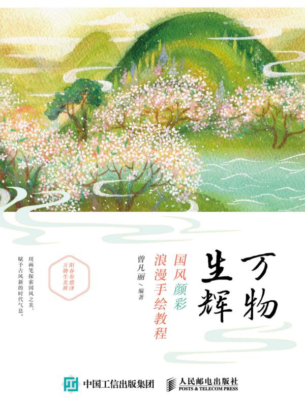 万物生辉：国风颜彩浪漫手绘教程