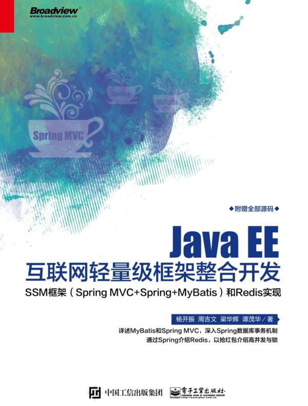 Java EE互联网轻量级框架整合开发— —SSM框架（Spring MVC+Spring+MyBatis）和Redis实现