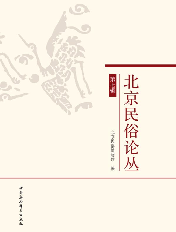 北京民俗论丛.第七辑