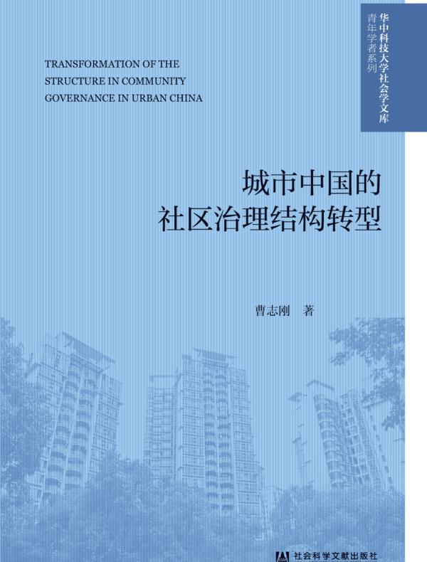 城市中国的社区治理结构转型（华中科技大学社会学文库·青年学者系列）