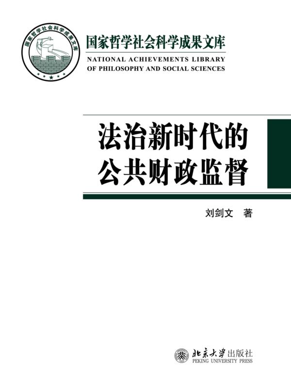 法治新时代的公共财政监督