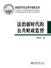 法治新时代的公共财政监督