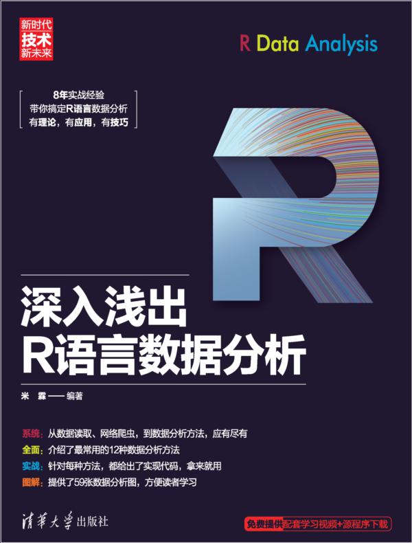 深入浅出R语言数据分析