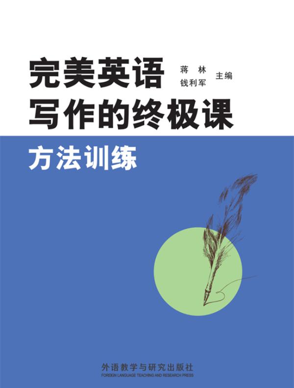 完美英语写作的终极课:方法训练