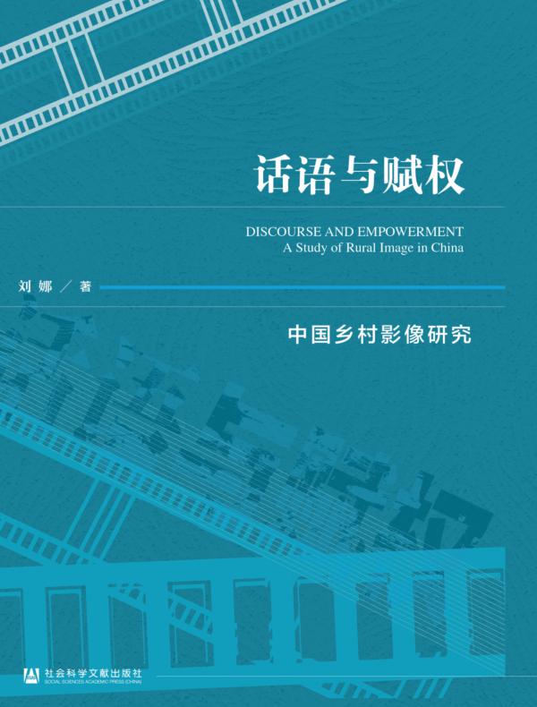 话语与赋权:中国乡村影像研究