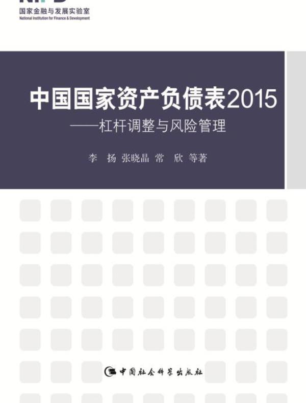 中国国家资产负债表.2015杠杆调整与风险管理