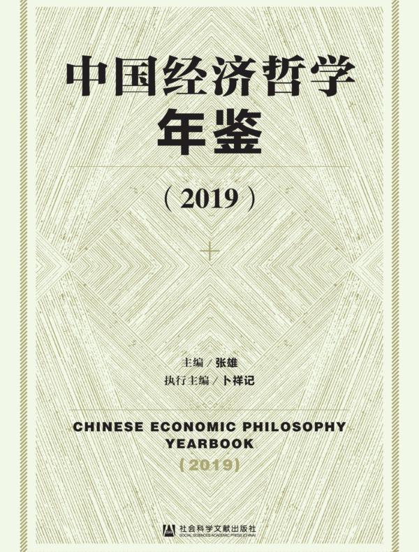 中国经济哲学年鉴（2019）