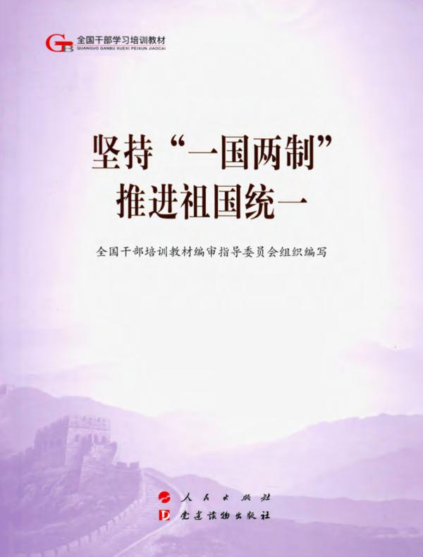 坚持“一国两制” 推进祖国统一