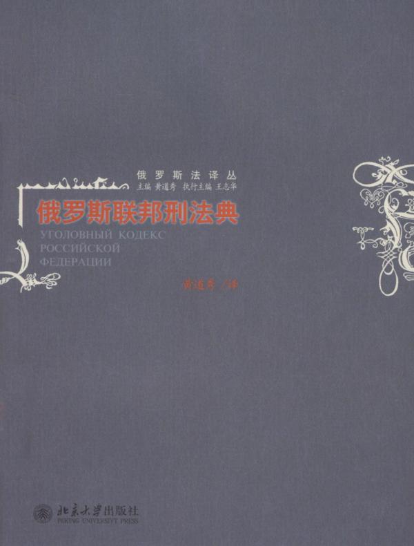 俄罗斯联邦刑法典