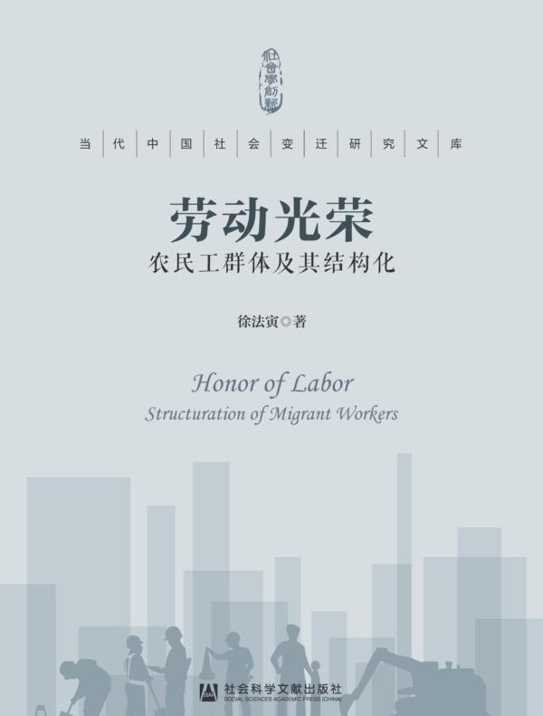 劳动光荣：农民工群体及其结构化（当代中国社会变迁研究文库）