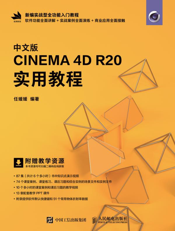 中文版CINEMA 4D R20 实用教程