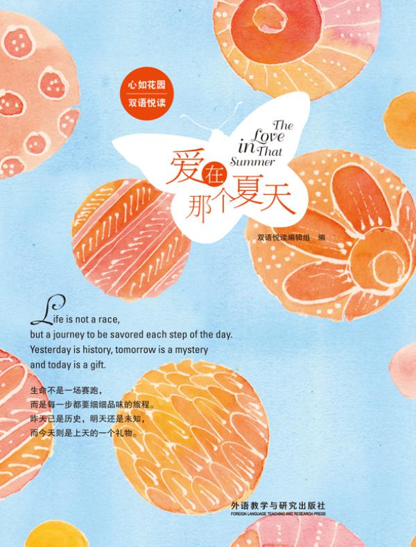 爱在那个夏天(心如花园双语悦读)