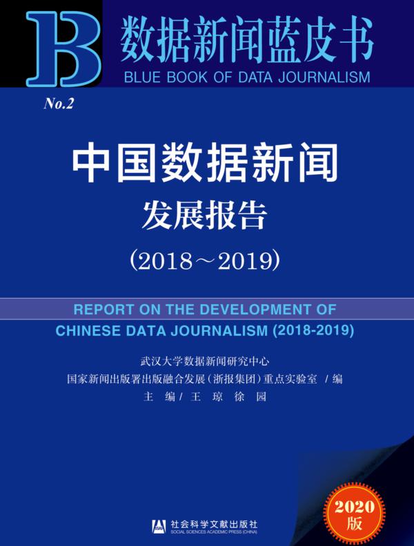 中国数据新闻发展报告(2018~2019)
