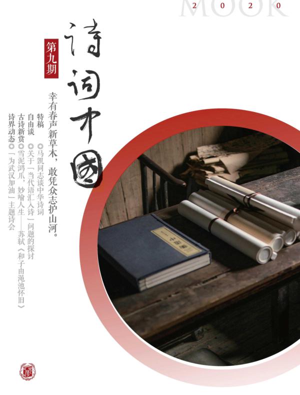 《诗词中国》第九期