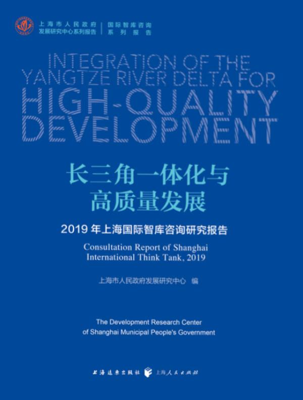 长三角一体化与高质量发展