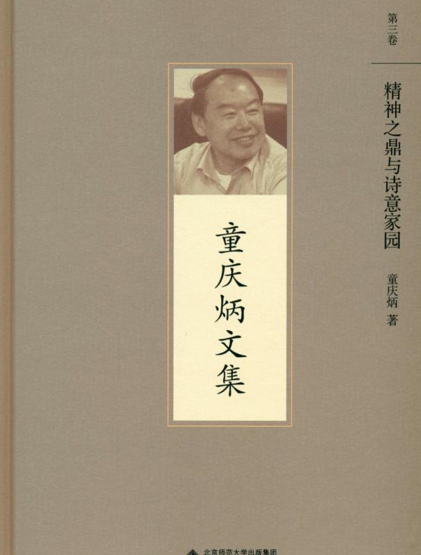 精神之鼎与诗意家园
