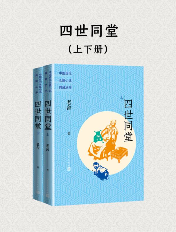 四世同堂（上下册）