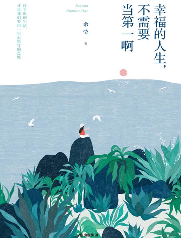 幸福的人生，不需要当第一啊