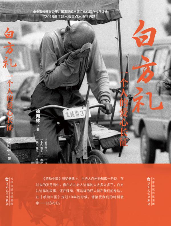 白方礼——一个人的爱心长征