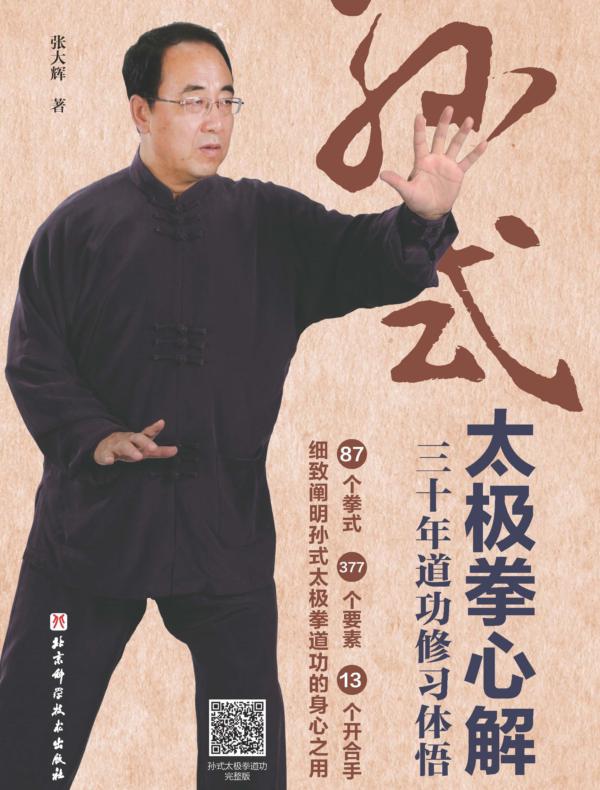 孙式太极拳心解：三十年道功修习体悟