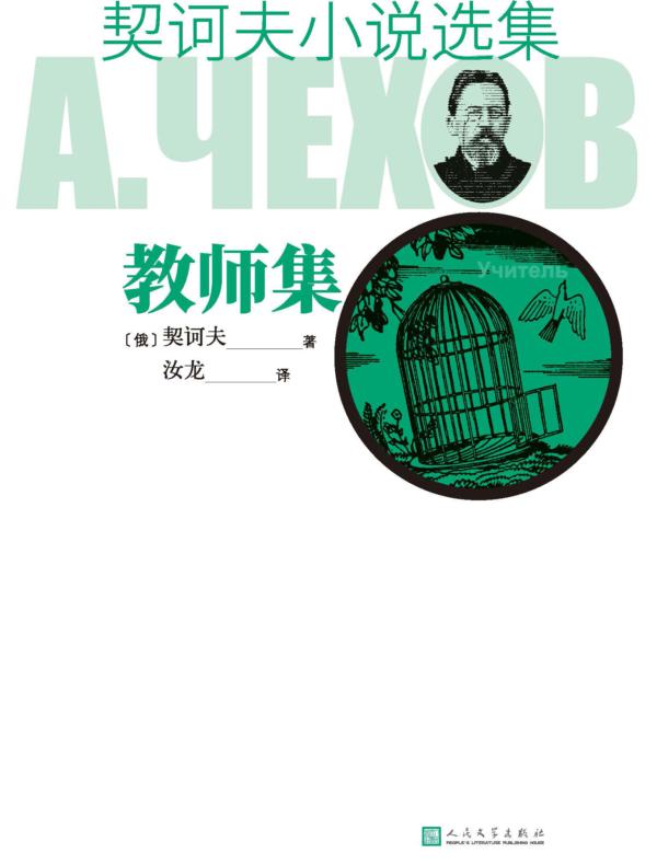 契诃夫小说选集 教师集
