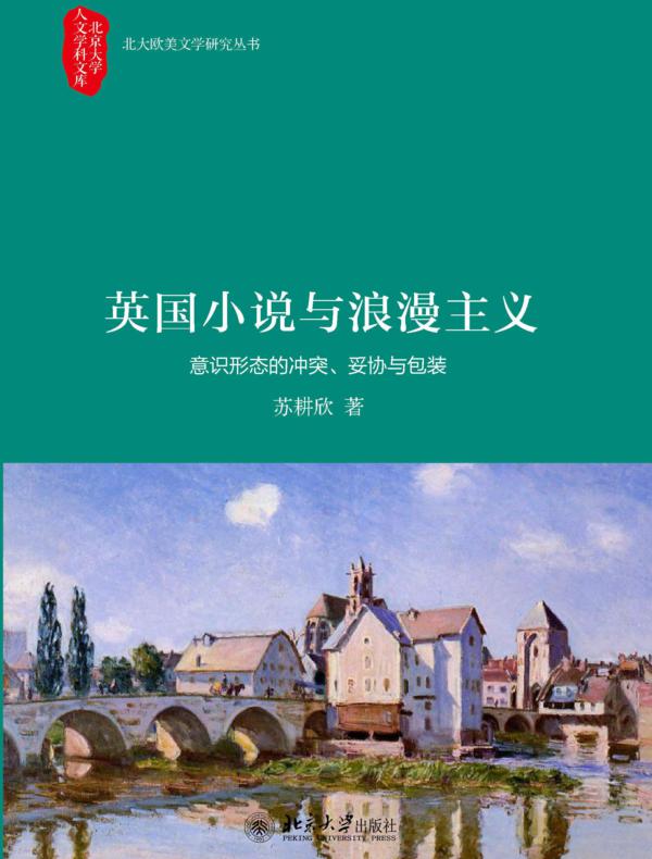 英国小说与浪漫主义——意识形态的冲突、妥协与包装