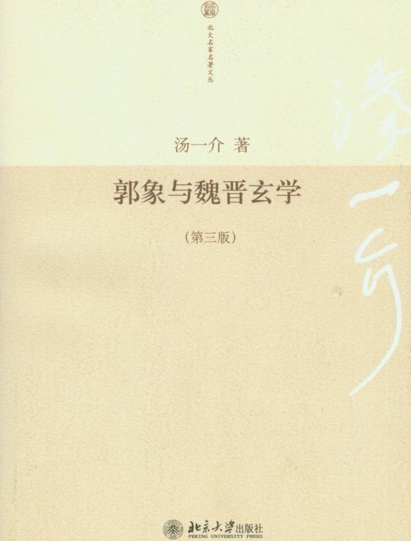 郭象与魏晋玄学(第三版)