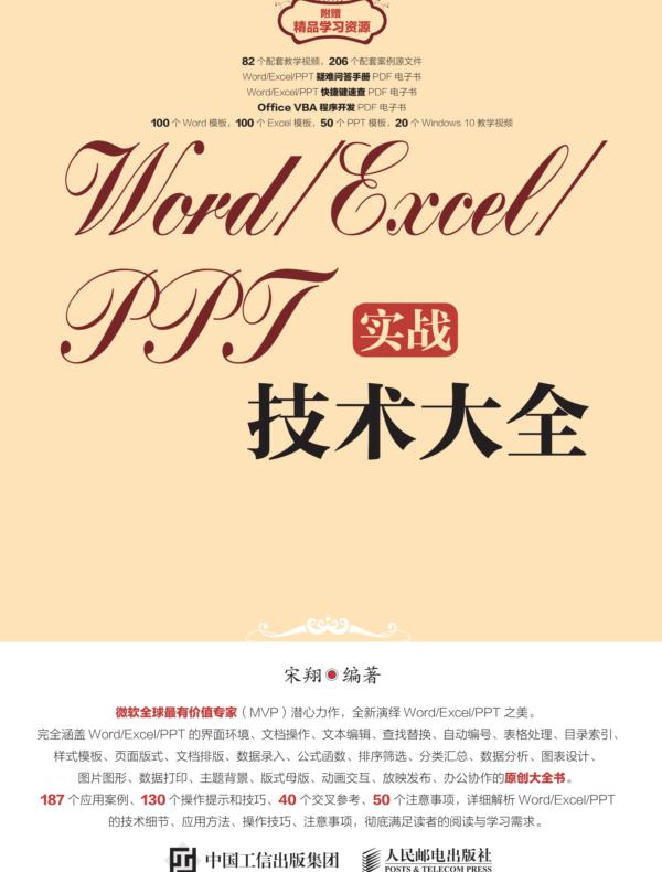 Word/Excel/PPT实战技术大全