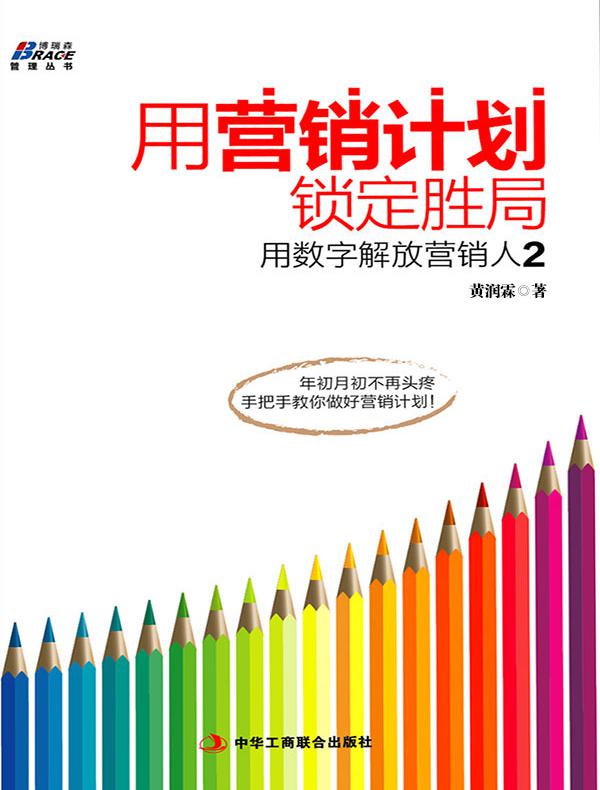 用营销计划锁定胜局：用数字解放营销人2