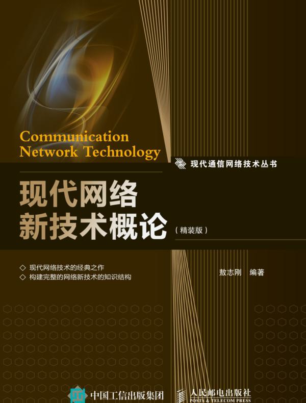 现代网络新技术概论