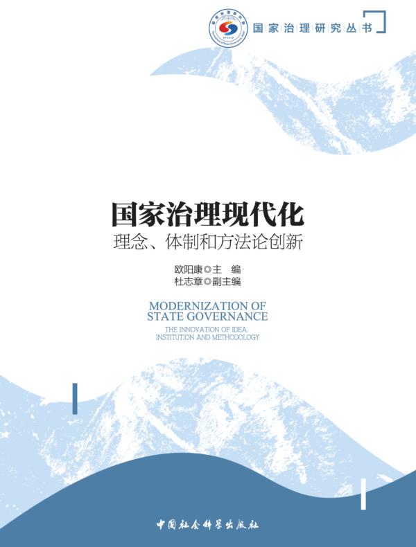 国家治理现代化：理念、体制和方法论创新