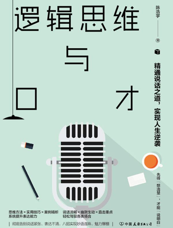 逻辑思维与口才:精通说话之道,实现人生逆袭