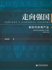 走向强国：新时代体育产业