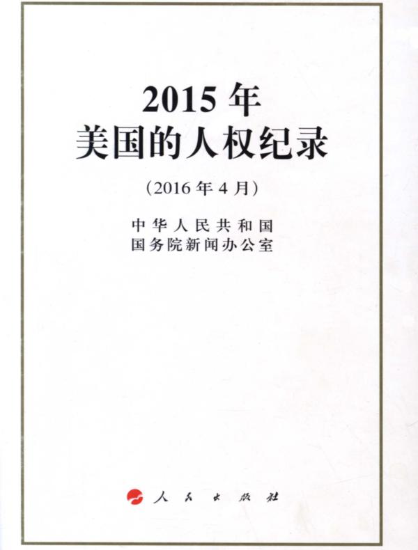 2015年美国的人权纪录